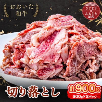 おおいた和牛 切り落とし (300g)×3パック【配送不可地域:離島】【1395452】