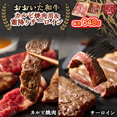 おおいた和牛 カルビ焼肉用&霜降りサーロインステーキ【配送不可地域:離島】【1395460】