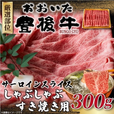 【毎月定期便】【厳選部位】おおいた豊後牛サーロインしゃぶしゃぶすき焼き用 300g(日出町)全6回【配送不可地域:離島】【4074143】