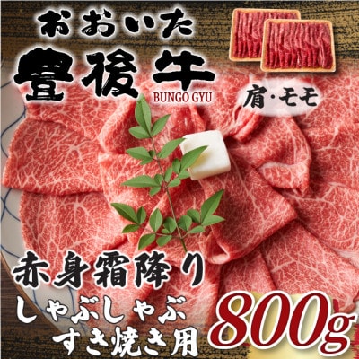 【毎月定期便】訳あり!おおいた豊後牛赤身霜降りしゃぶすき焼き用800g 400g×2(日出町)全3回【配送不可地域:離島】【4074275】