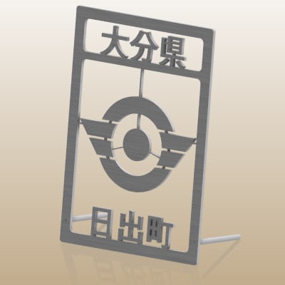 ステンレス製家紋スタンド B5サイズ【1649754】