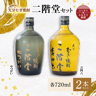 大分むぎ焼酎 二階堂 吉四六 瓶・やつがいセット AG09【1078136