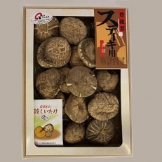 大分県産乾椎茸 ステーキこうこ(240g)【1115931】