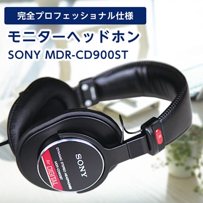 モニターヘッドホン  SONY　MDR-CD900ST 高解像度のクリアな音質 音楽鑑賞や仕事用にも【1117919】
