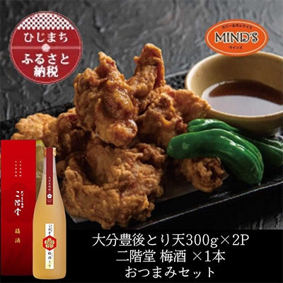 とり天300g×2パック&二階堂 梅酒(化粧箱入り) 720ml おつまみセット【複数個口で配送】【配送不可地域:離島】【4014620】