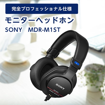 モニターヘッドホン  SONY　MDR-M1ST 原音そのままの音質を実現 音楽鑑賞や仕事用にも【1117921】