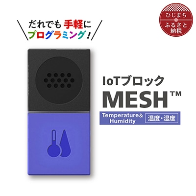 IoTブロック “MESH” 温度・湿度ブロック【配送不可地域：離島】【1101452】