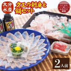 クエの刺身と鍋セット(2人前)【大分水産】【配送不可地域：離島】【1095868】