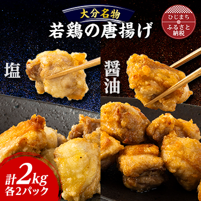 お弁当やおかずで人気の一品 【大分名物】若鶏の唐揚げ(塩・醤油)合計2kg【配送不可地域:離島】【1104201】