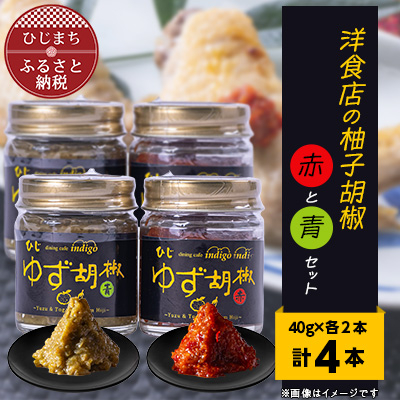 洋食店の「柚子胡椒」(赤/青)2セット AF03【1087855】