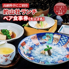 【高級料亭にご招待】「的山荘ランチ」ペア食事券 AR01【1090283】