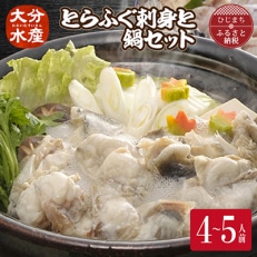 とらふぐ刺身と鍋セット(4～5人前)【大分水産】【配送不可地域：離島】【1095867】