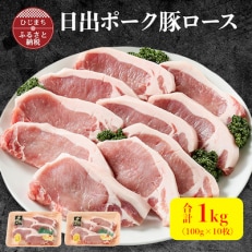 【日出ポーク】豚ロース100g×10枚【配送不可地域:離島】【1098110】