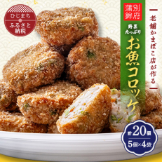 「ファミリーサイズ20個」老舗かまぼこ店のお魚コロッケ(20個)【配送不可地域：離島】【1114896】