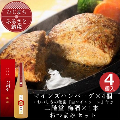 マインズハンバーグ4個&二階堂 梅酒(化粧箱入り) 720ml おつまみセット【複数個口で配送】【配送不可地域:離島】【4014647】