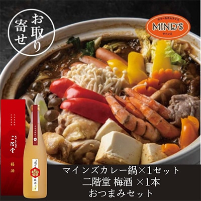 鶏カレー鍋セット＆二階堂 梅酒(化粧箱入り) 720ml　おつまみセット【複数個口で配送】【配送不可地域：離島】【4014654】