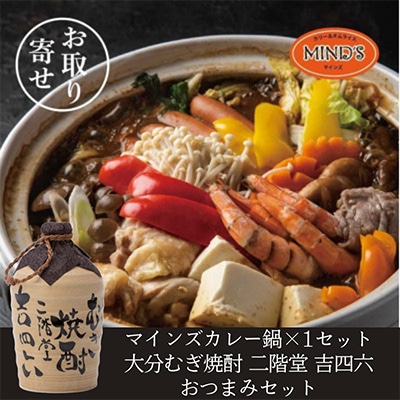 鶏カレー鍋セット＆大分むぎ焼酎 二階堂 吉四六つぼ720ml　おつまみセット【複数個口で配送】【配送不可地域：離島】【4014662】