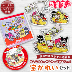 【数量限定】サンリオキャラクターズ勢ぞろい!宝かれいセット【1371885】
