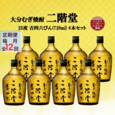 【毎月定期便】大分むぎ焼酎 二階堂吉四六瓶25度(720ml)8本セット全12回【4055414】