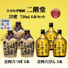 ☆注目! 焼酎 720ml 3本セット 一刻者 赤 二階堂 吉四六 壺