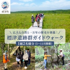 【自然と歴史を堪能!】標津遺跡群ガイドウォーク　2名様分(5～11月)　北海道 ペアチケット 体験【1178011】