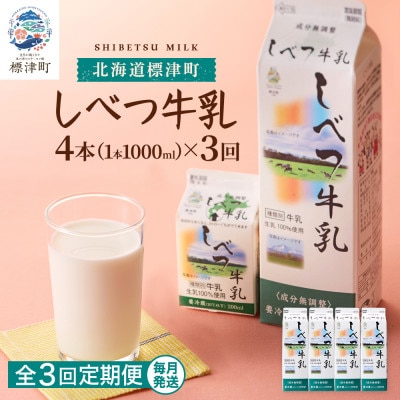【毎月定期便】【3ヶ月定期便】しべつ牛乳1L×4本 北海道 パックミルク 美味しい全3回【配送不可地域:離島】【4067096】
