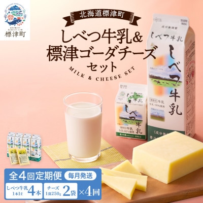 【毎月定期便】【4ヶ月定期便】しべつ牛乳4本・標津ゴーダチーズ2袋セット 北海道 詰め合わせ全4回【配送不可地域:離島】【4067106】