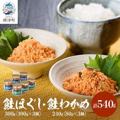 鮭ほぐし(100g×3個)・鮭わかめ(80g×3個)セット 鮭フレーク 瓶詰め 国産 北海道 サケ【1238778】