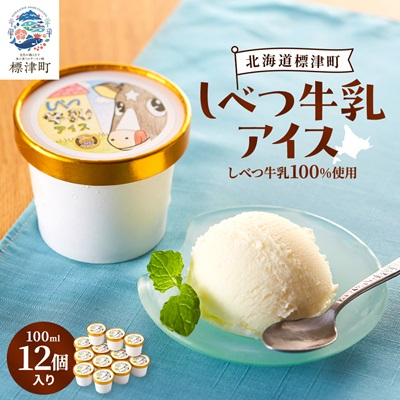 しべつ牛乳アイス12個　北海道 アイスクリーム 無添加 詰め合わせ【配送不可地域：離島】【1074311】