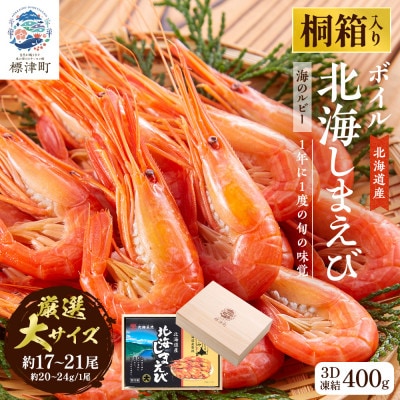 【桐箱入り】北海道産ボイル北海しまえび　3D凍結　大400g×1箱【配送不可地域：離島】【1676326】