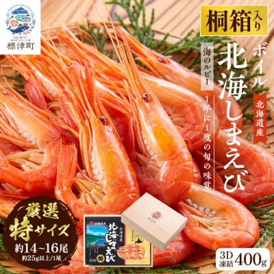 【桐箱入り】北海道産ボイル北海しまえび　3D凍結　特400g×1箱【配送不可地域：離島】【1676328】