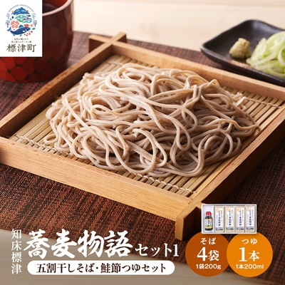 知床標津蕎麦物語セット1 そば ソバ 年越しそば 乾麺 そば粉 五割そば 国産 北海道 贈答 ギフト【1022442】