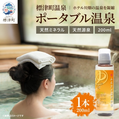ふるさと温泉物語 標津川温泉(温泉ミネラル入浴液)200ml【1663398】