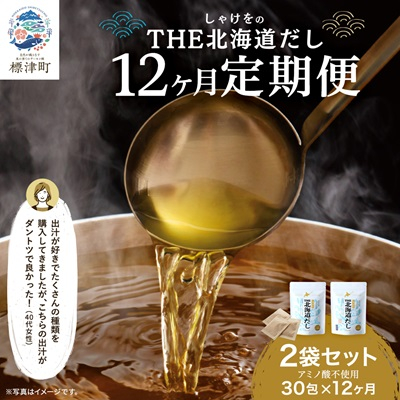 【毎月定期便】【12ヶ月定期便】しゃけをの北海道だし(4g×15包)×2袋 だしパック 国産全12回【4000565】