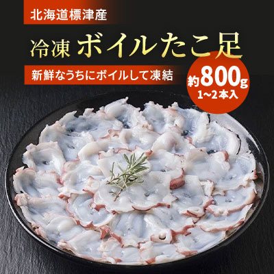 北海道標津産　冷凍ボイルたこ足　1～2本入(約800g)【配送不可地域：離島】【1111810】