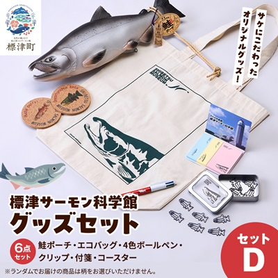 標津サーモン科学館グッズセットD　鮭ポーチ エコバッグ ボールペン クリップ 付箋 コースター【1468951】