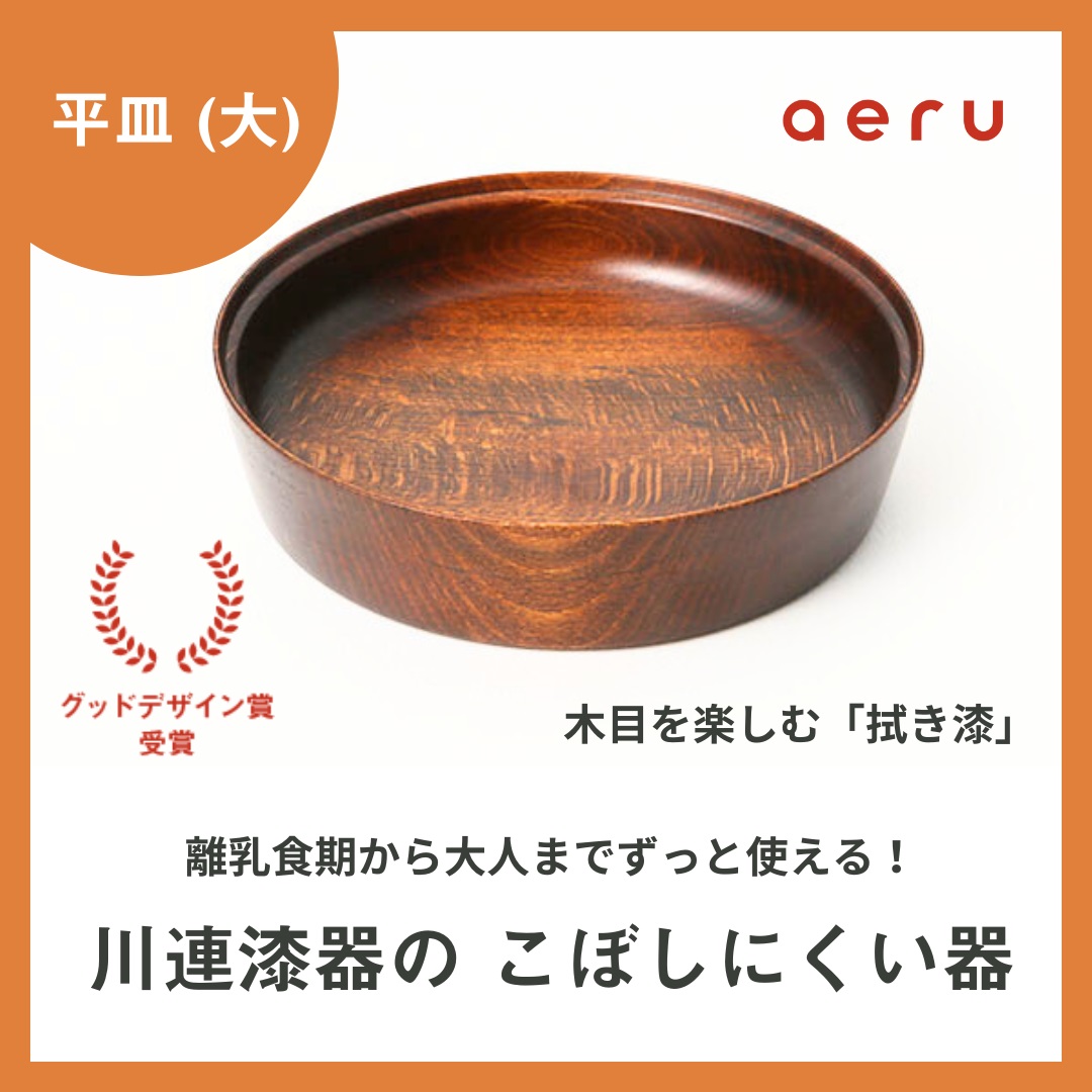 aeru 川連漆器のこぼしにくい器 平皿 拭き漆【(株)和える】[D15603]