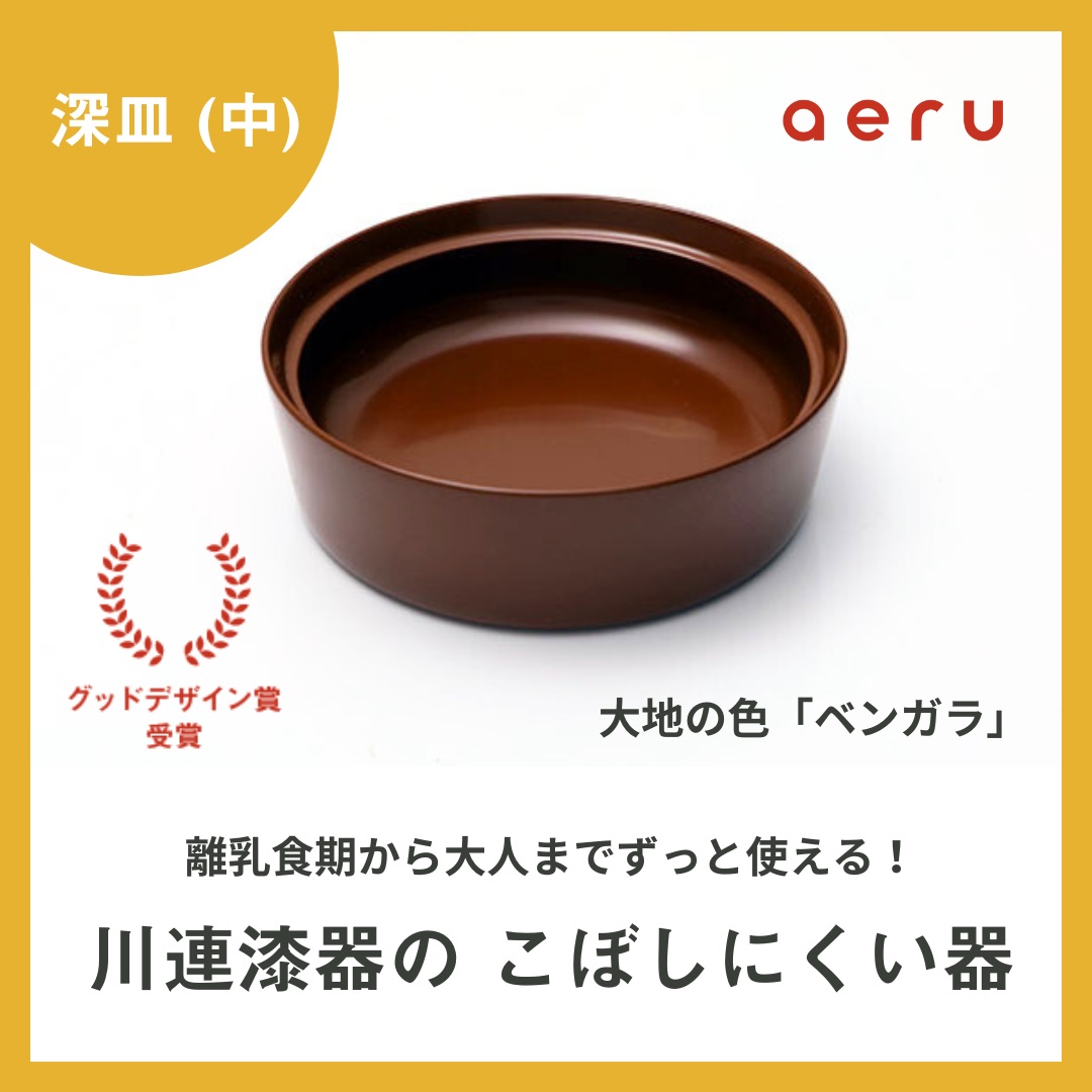 aeru 川連漆器のこぼしにくい器 深皿 べんがら【(株)和える】[N5-15601]