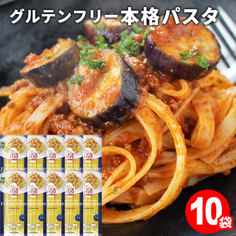 こまち麺パスタ フェットチーネ 250g 10袋セット[製造者:株式会社波里秋田工場 秋田県湯沢市吹張2-1-28 TEL.0183-73-7331][B05-15501]