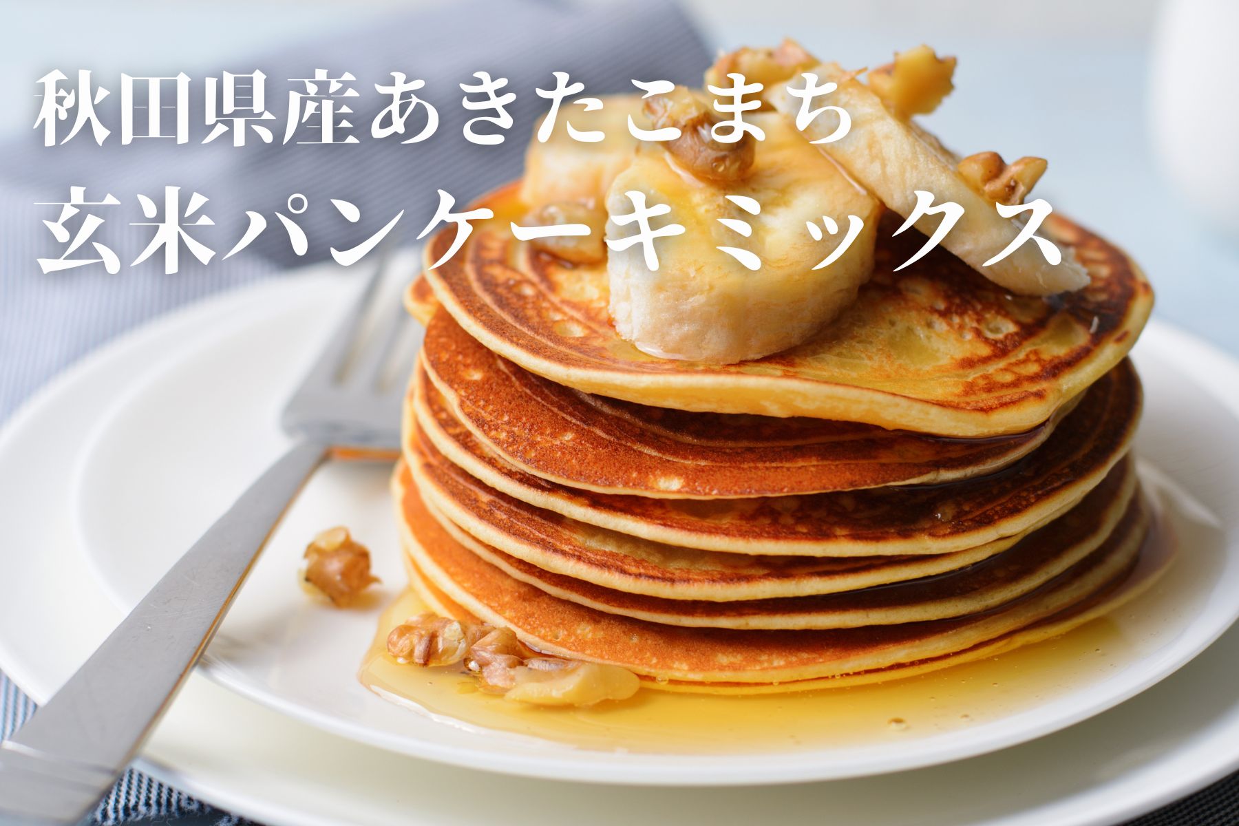 [無添加]玄米パンケーキミックスセット[鈴木又五郎商店][B8-2301]