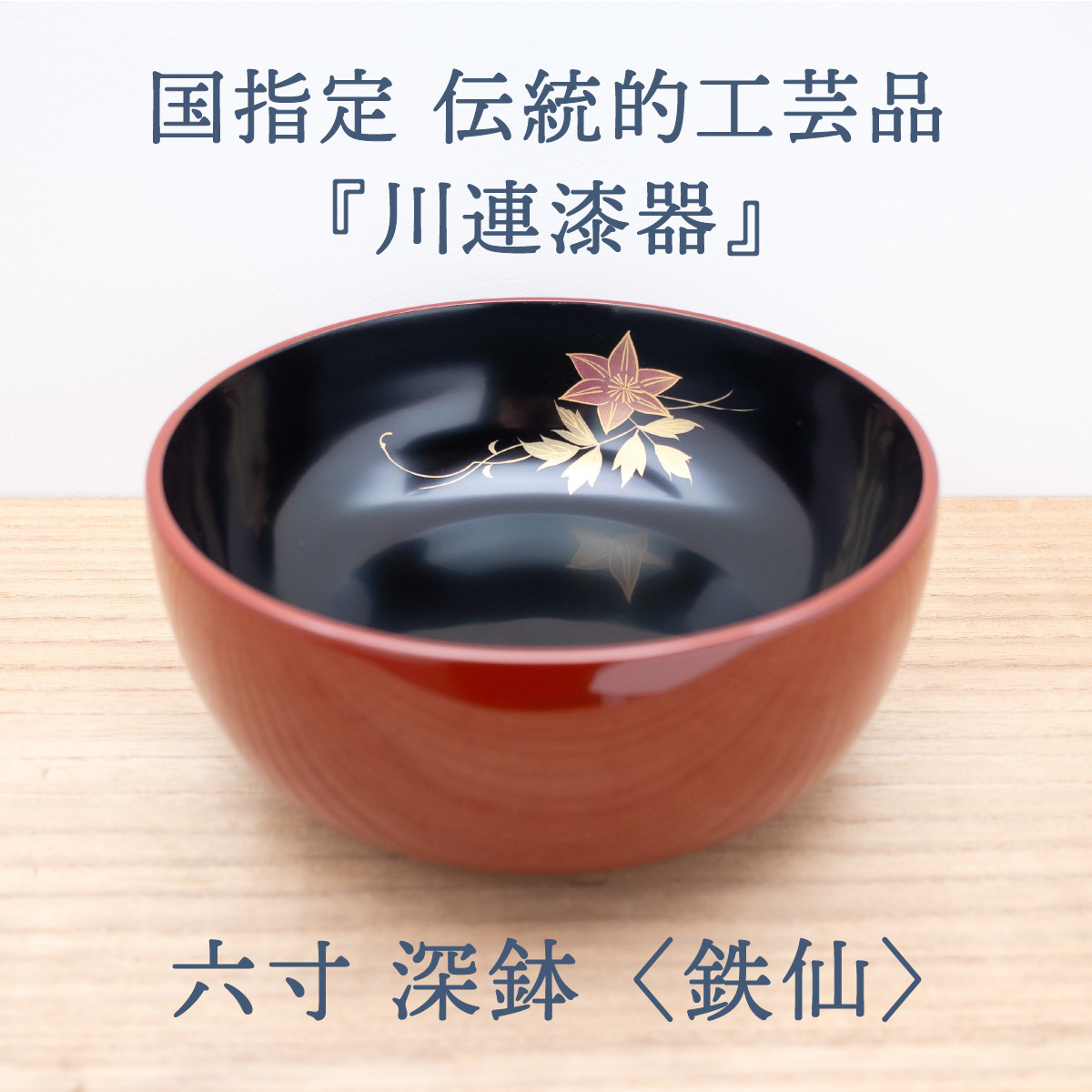 六寸 深鉢 （ 鉄仙 ）《 川連漆器 》/ 伝統的工芸品 天然漆 天然木 日本製 縁起物 蒔絵 引き出物 お祝い 漆 塗り 漆器 木 木製 国産  伝統工芸 民芸 金 黒 18センチ 18cm[C9201] | 秋田県湯沢市 | JRE MALLふるさと納税