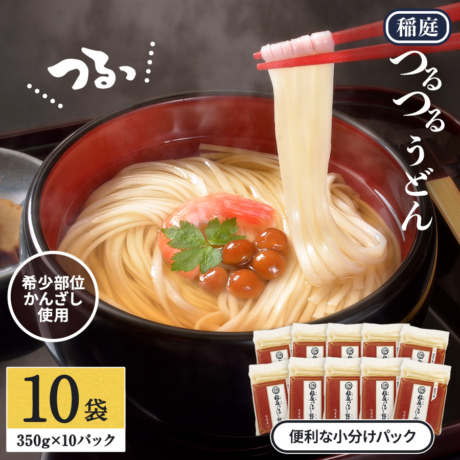 稲庭つるつるうどん（かんざし）×10袋 秋田県 稲庭うどん うどん【稲庭手延製麺(株)】[B2-0901]
