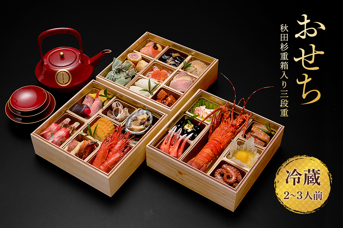 秋田杉重箱入りおせち三段重（冷蔵12/31お届け）2～3人前 お節 御節 三段 お節料理 冷蔵おせち お正月 重箱入 チルド 新春 豪華 和洋風 和風 洋風【湯沢グランドホテル】[E4601]
