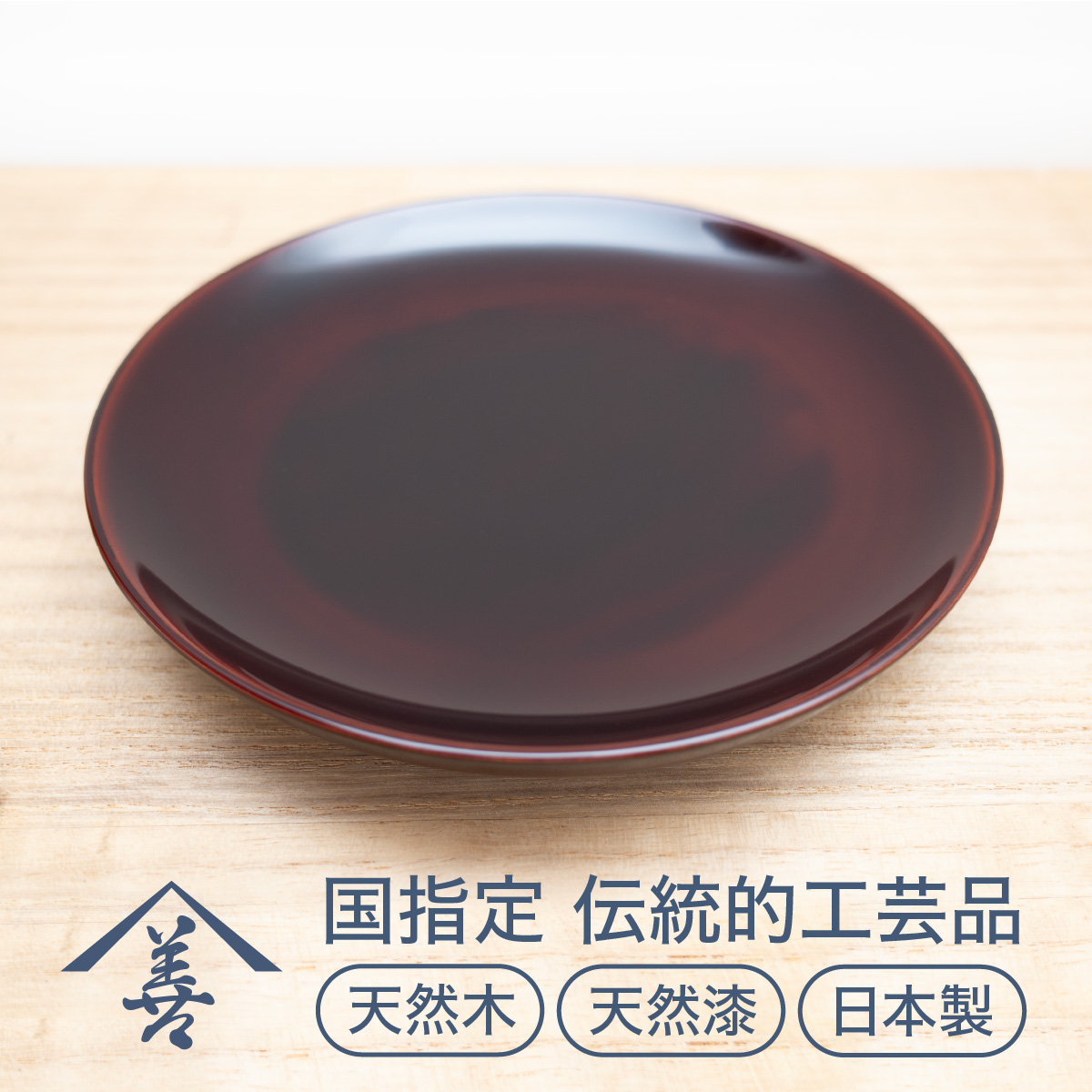 六寸皿 （ 溜 ）《 川連漆器 》/ 伝統的工芸品 天然漆 天然木 日本製 軽い 和菓子 皿 おしゃれ 食器 18センチ 18cm 漆 塗り 漆器 木 国産 伝統工芸 民芸 茶色 【佐藤善六漆器店】[B9201]