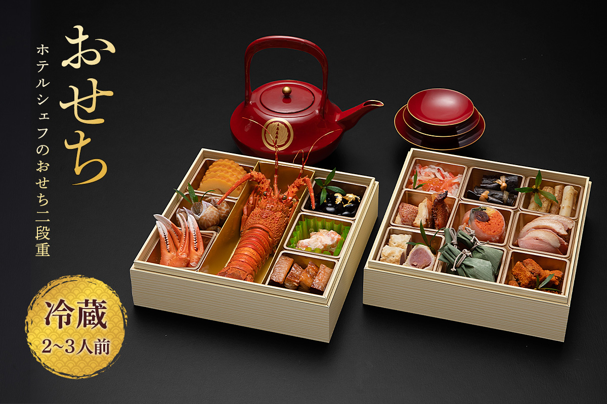 秋田のおせち二段重（冷蔵12/31お届け）2～3人前 お節 御節 二段 お節料理 冷蔵おせち お正月 チルド 新春 豪華 和洋風 和風 洋風【湯沢グランドホテル】[D4607]