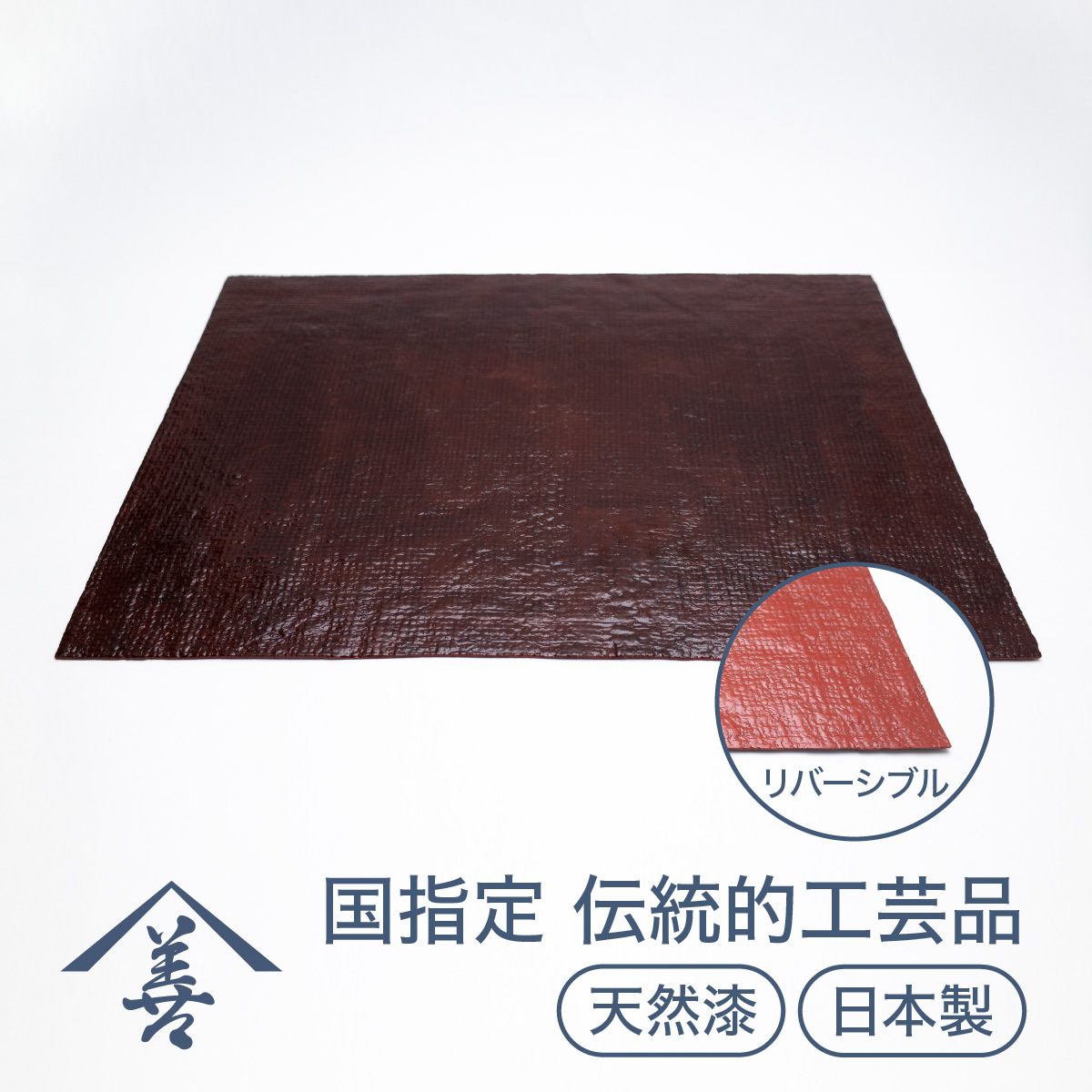 ランチョンマット （ 布 ）《 川連漆器 》/ 伝統的工芸品 天然漆 日本製 リバーシブル 洗える 麻布 おしゃれ 和モダン 漆 塗り 漆器 国産 溜 洗朱 伝統工芸 民芸 44センチ 32センチ 44cm 32cm 【佐藤善六漆器店】[B6-9201]