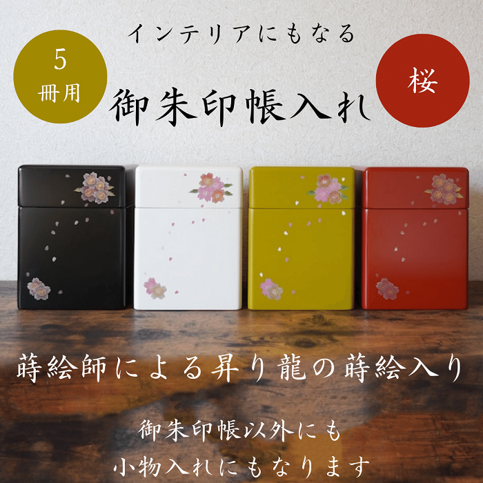 御朱印帳入れ 5冊用 桜 おしゃれ インテリア[(株)大丸][O7-13202]