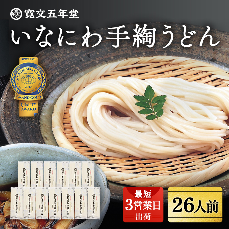 いなにわ手綯うどん　WRF13【(株)寛文五年堂】[H0701]