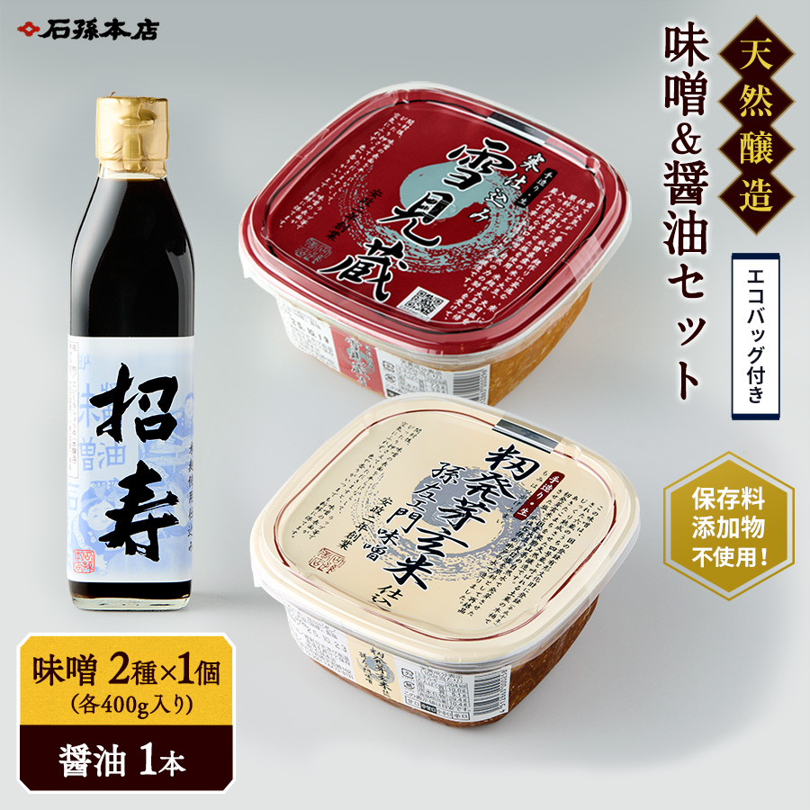 味噌醤油セット・エコバッグ付き【(有)石孫本店】[B21-4001]