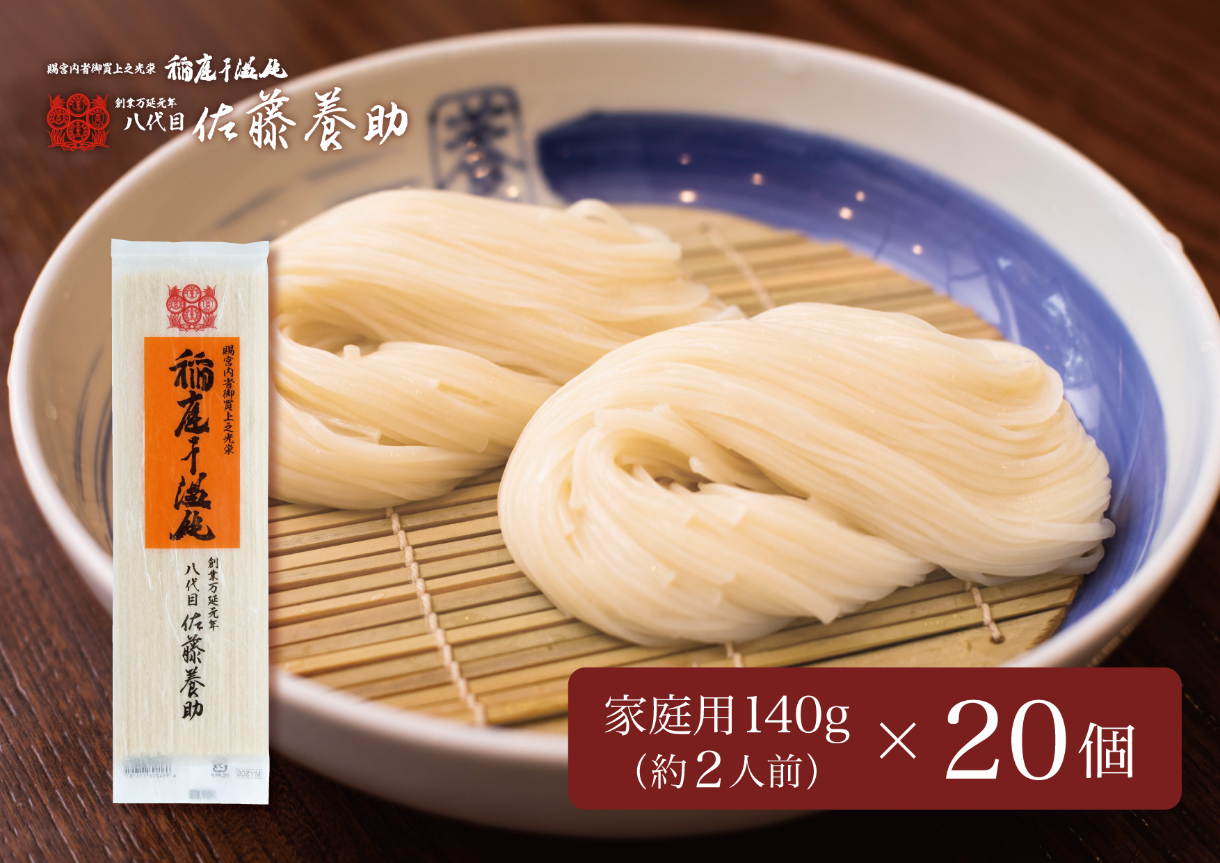 稲庭うどん　家庭用MYS05×20個セット　約2人前×20個【(有)佐藤養助商店】[C15-0101]